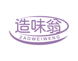 造味翁 商标图样