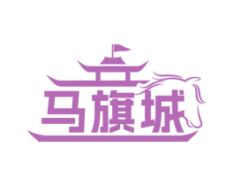 马旗城 商标图样