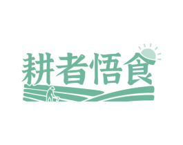 耕者悟食 商标图样