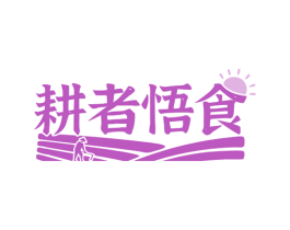 耕者悟食 商标图样