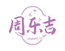 周乐吉 商标图样