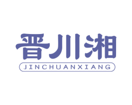 晋川湘 商标图样