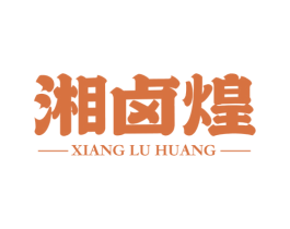 湘卤煌 商标图样
