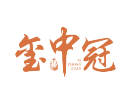 玺中冠 酒 商标图样
