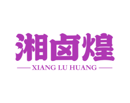 湘卤煌 商标图样