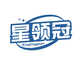 星领冠 商标图样