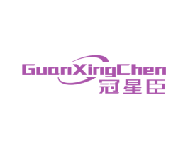 冠星臣 商标图样