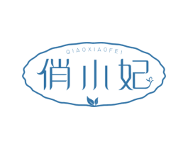 俏小妃 商标图样