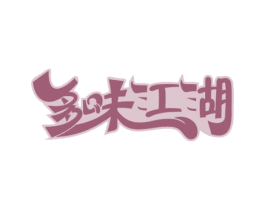 多味江湖 商标图样