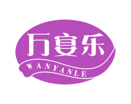 万宴乐 商标图样