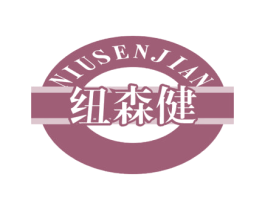 纽森健 商标图样