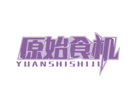 原始食机 商标图样