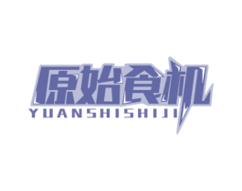 原始食机 商标图样