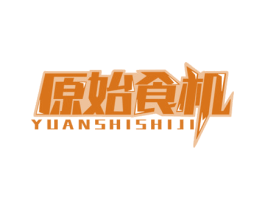 原始食机 商标图样