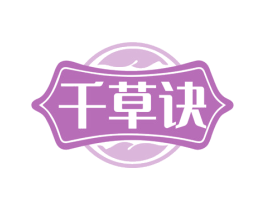 千草诀 商标图样