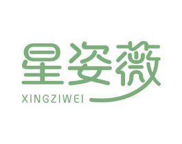 星姿薇 商标图样