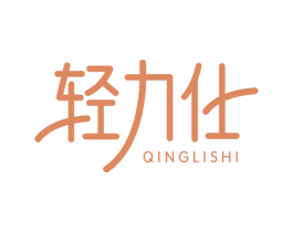 轻力仕 商标图样