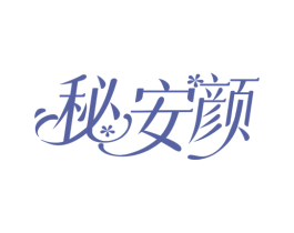 秘安颜 商标图样