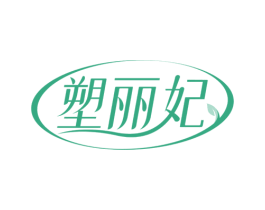 塑丽妃 商标图样