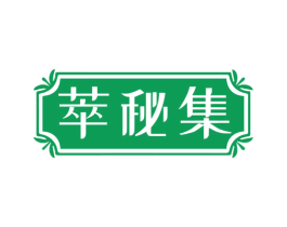 萃秘集 商标图样