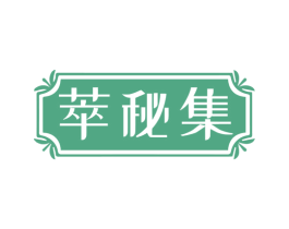 萃秘集 商标图样