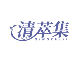 清萃集 商标图样