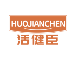 活健臣 商标图样