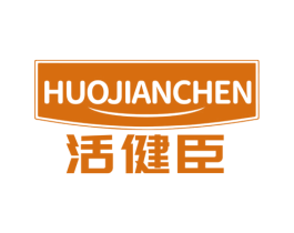 活健臣 商标图样