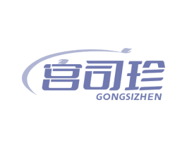 宫司珍 商标图样