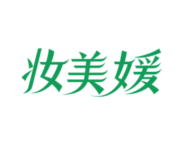 妆美媛 商标图样