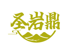 圣岩鼎 商标图样