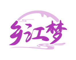 乡江梦 商标图样