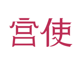 宫使 商标图样