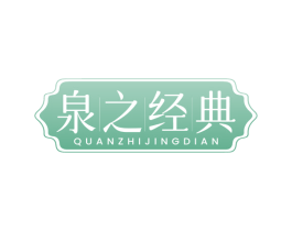 泉之经典 商标图样