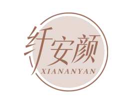 纤安颜 商标图样