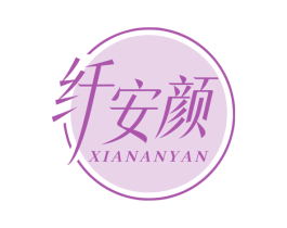 纤安颜 商标图样