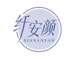 纤安颜 商标图样