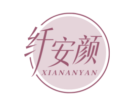 纤安颜 商标图样