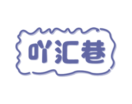 吖汇巷 商标图样