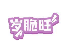 岁脆旺 商标图样