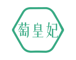 萄皇妃 商标图样
