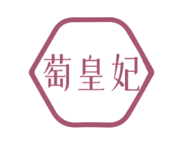 萄皇妃 商标图样