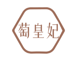 萄皇妃 商标图样