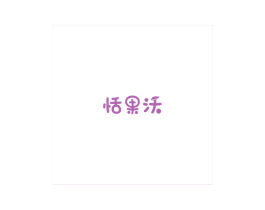 恬果沃 商标图样