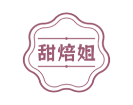 甜焙姐 商标图样