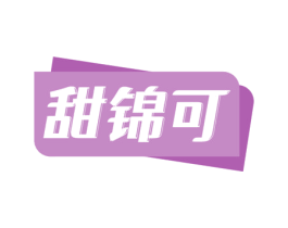甜锦可 商标图样