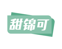 甜锦可 商标图样