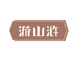 游山浒 商标图样