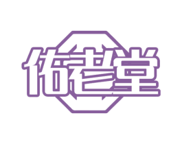佑老堂 商标图样