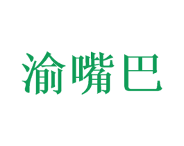 渝嘴巴 商标图样